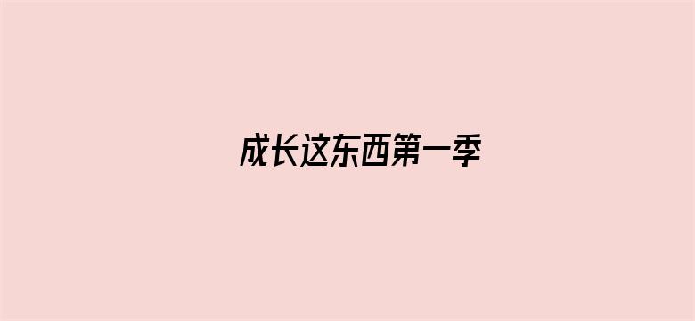 成长这东西第一季