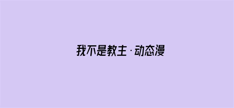 我不是教主·动态漫