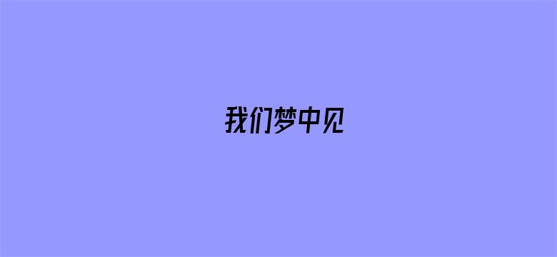 我们梦中见