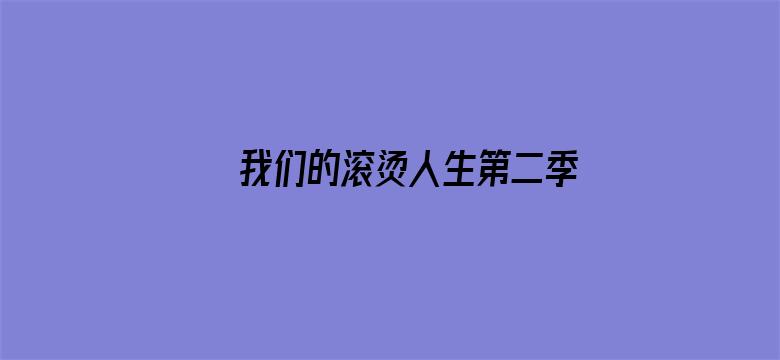 我们的滚烫人生第二季