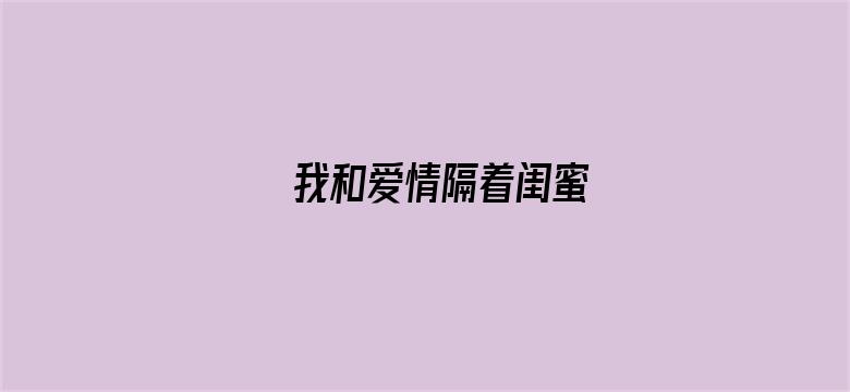 我和爱情隔着闺蜜