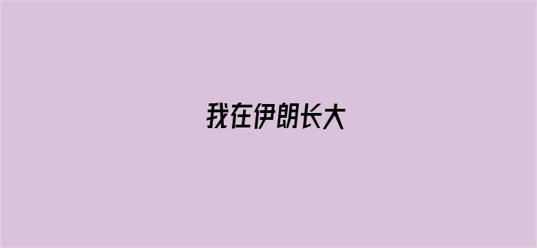 我在伊朗长大