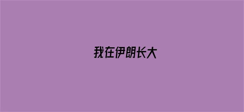 我在伊朗长大