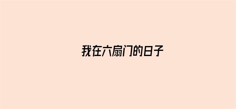 我在六扇门的日子