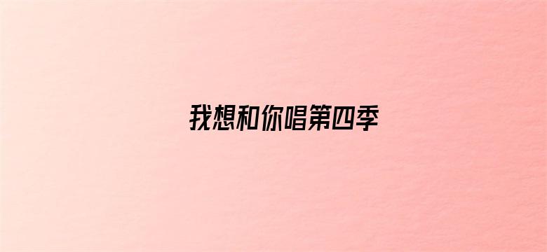 我想和你唱第四季