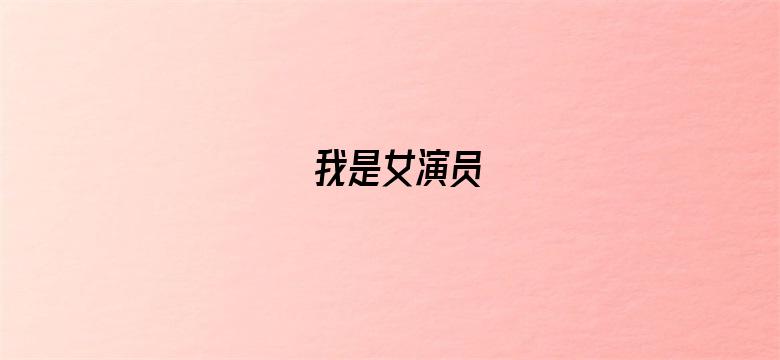 我是女演员