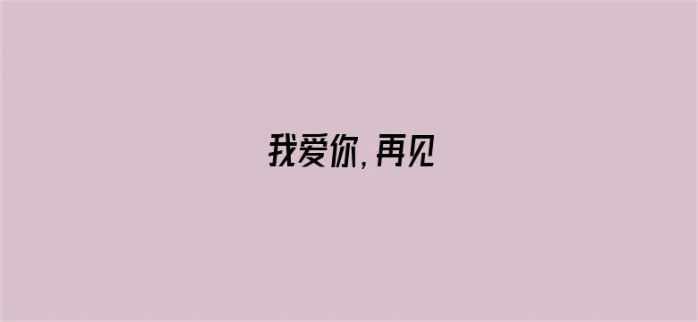 我爱你，再见