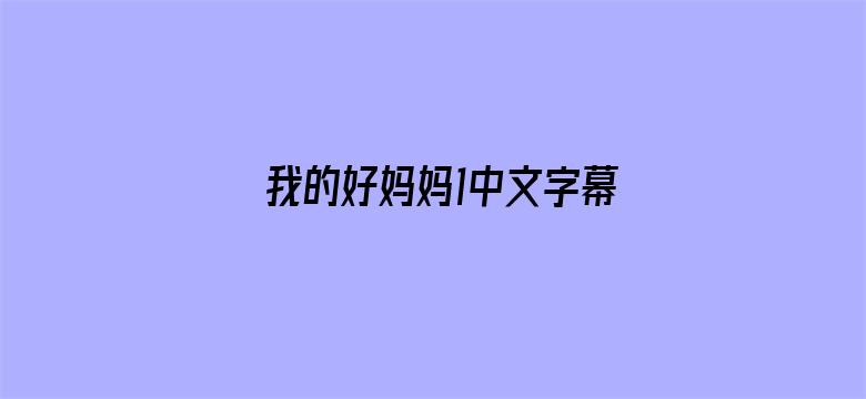 >我的好妈妈1中文字幕韩国版横幅海报图