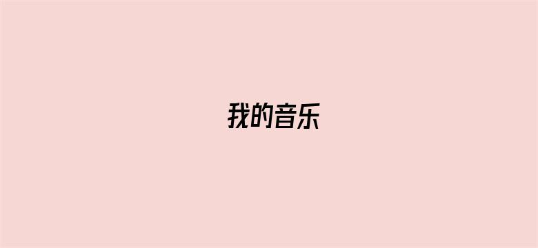 我的音乐