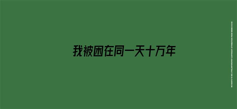 我被困在同一天十万年第三季·动态漫