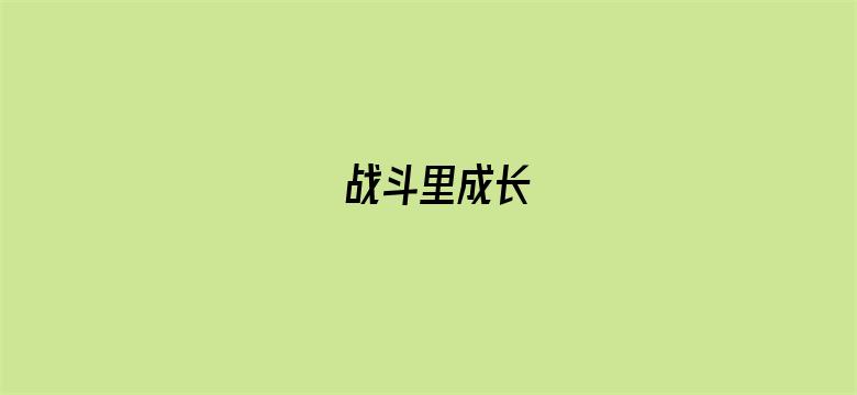 战斗里成长