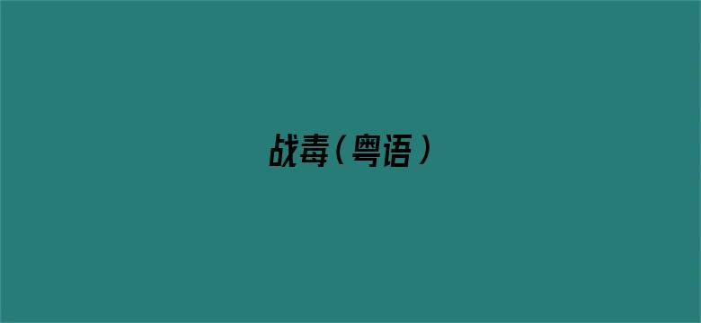 战毒（粤语）