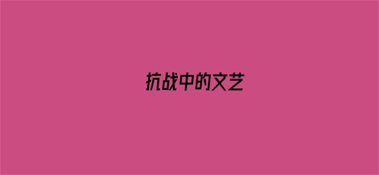 抗战中的文艺