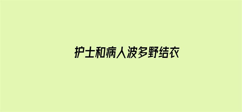 >护士和病人波多野结衣横幅海报图