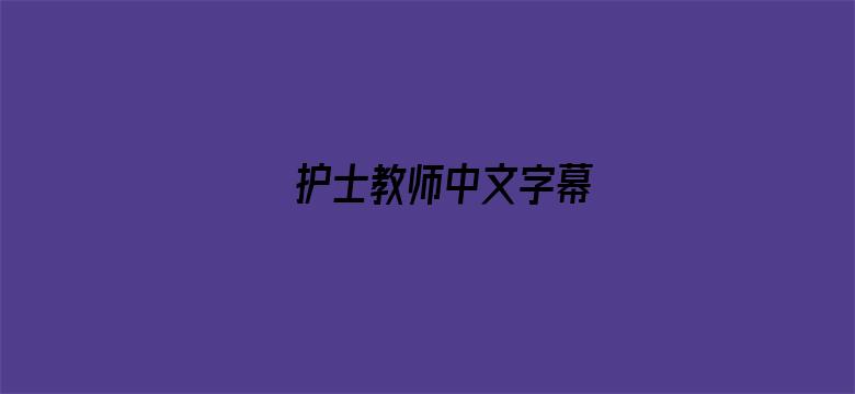 >护士教师中文字幕横幅海报图