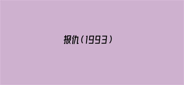 报仇（1993）