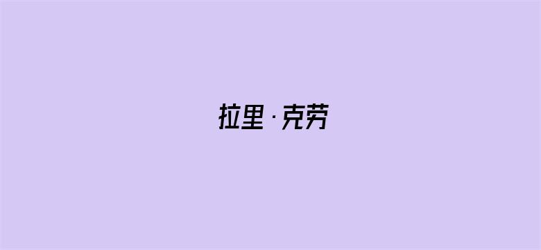 拉里·克劳