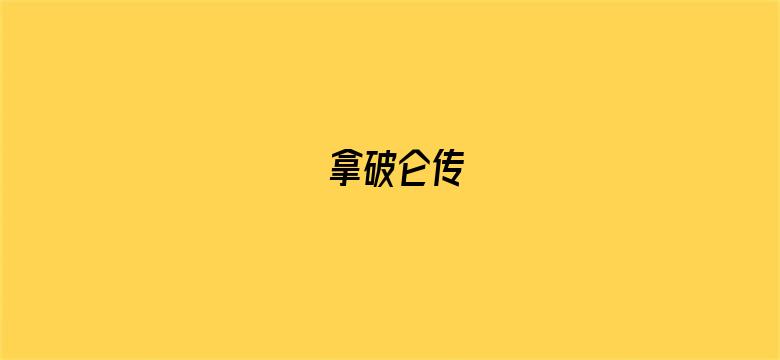 拿破仑传