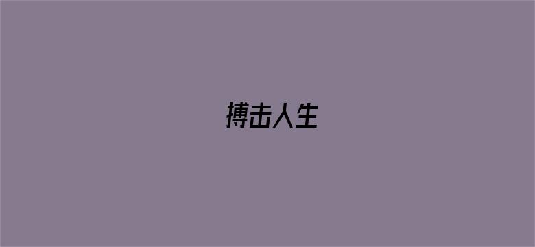 搏击人生