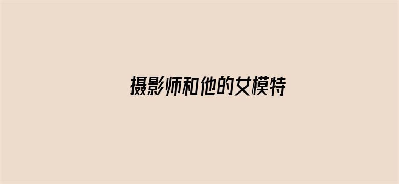 摄影师和他的女模特