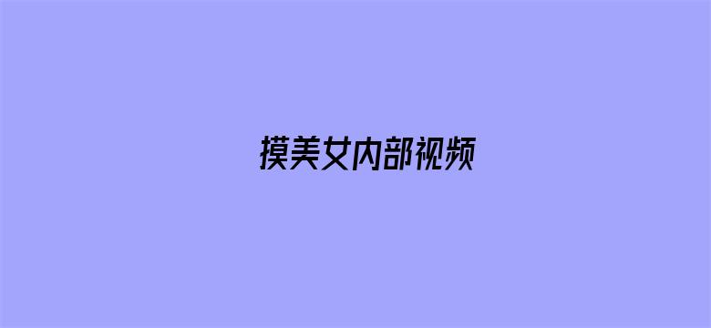 摸美女内部视频