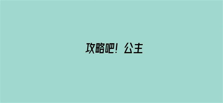 攻略吧！公主