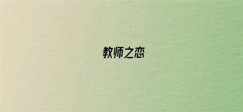 教师之恋