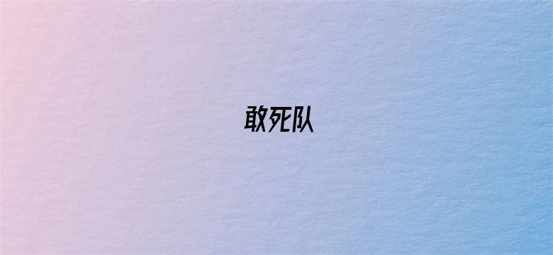 敢死队