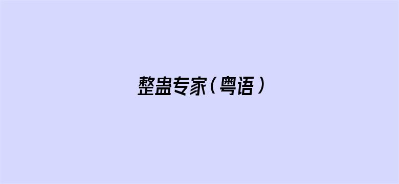 整蛊专家（粤语）