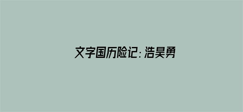 文字国历险记：浩昊勇闯童话城