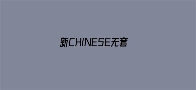 >新CHINESE无套小帅KTV横幅海报图