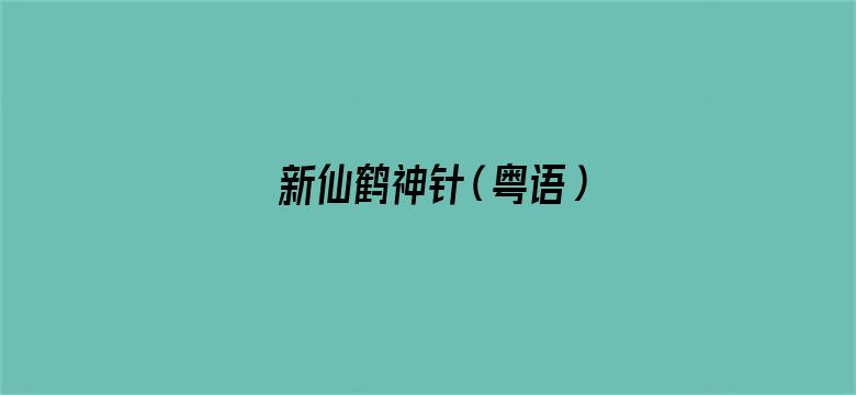 新仙鹤神针（粤语）