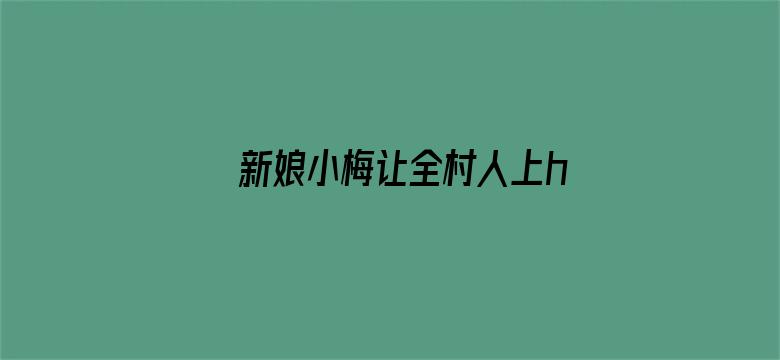 >新娘小梅让全村人上h文横幅海报图