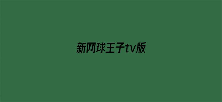 新网球王子tv版