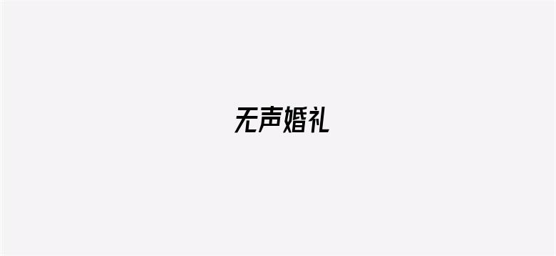 无声婚礼