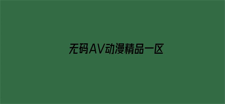 无码AV动漫精品一区二区免费