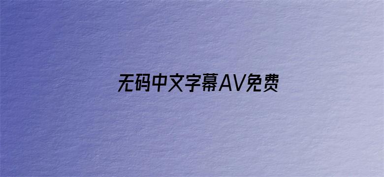 无码中文字幕AV免费放DVD电影封面图