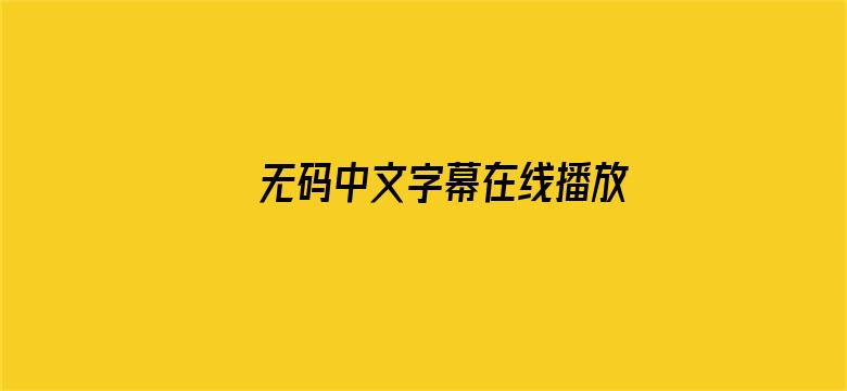 无码中文字幕在线播放2电影封面图