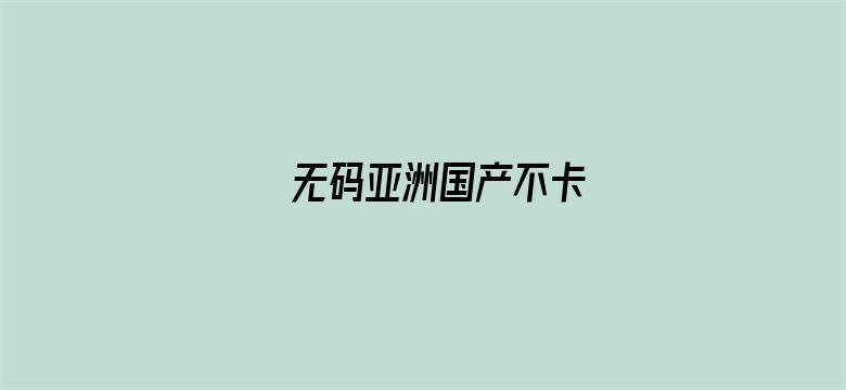 无码亚洲国产不卡-Movie