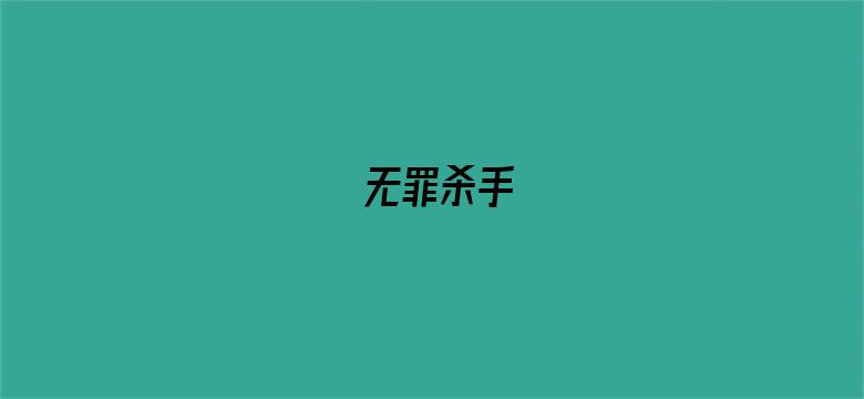 无罪杀手