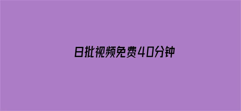 日批视频免费40分钟