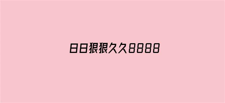 日日狠狠久久8888偷偷色-Movie