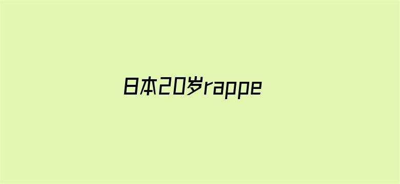 日本20岁rapper