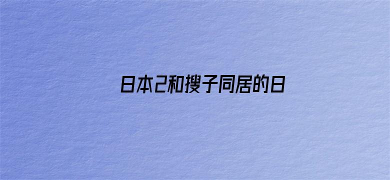 >日本2和搜子同居的日子横幅海报图