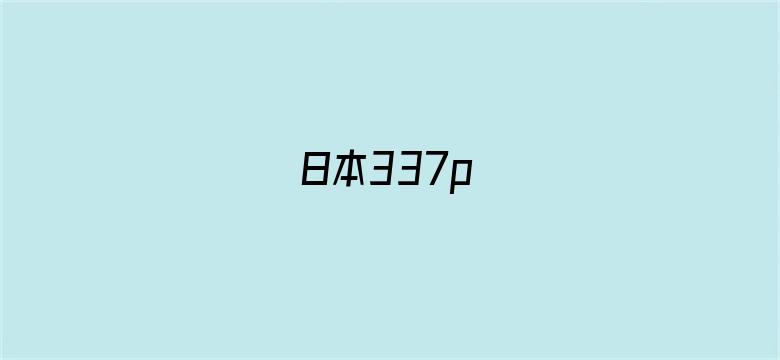 >日本337p横幅海报图