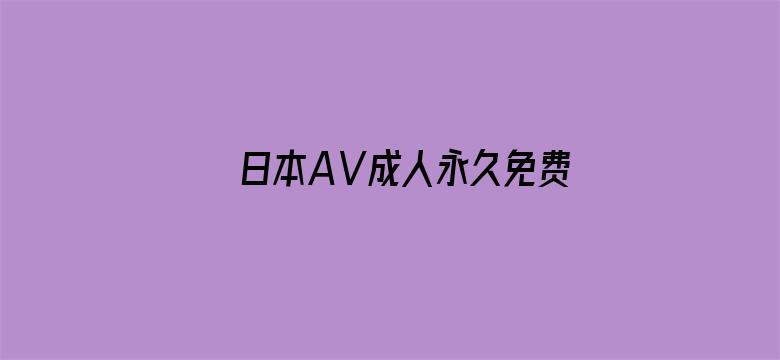 >日本AⅤ成人永久免费横幅海报图