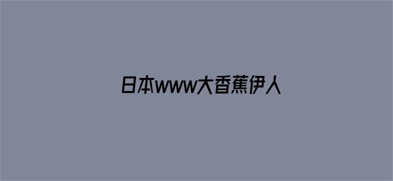 >日本www大香蕉伊人横幅海报图