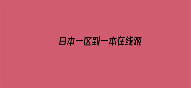 日本一区到一本在线观看