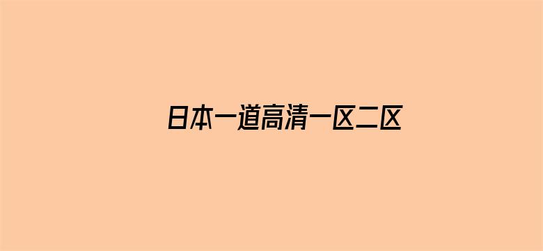 日本一道高清一区二区三区