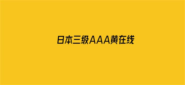 日本三级AAA黄在线观看